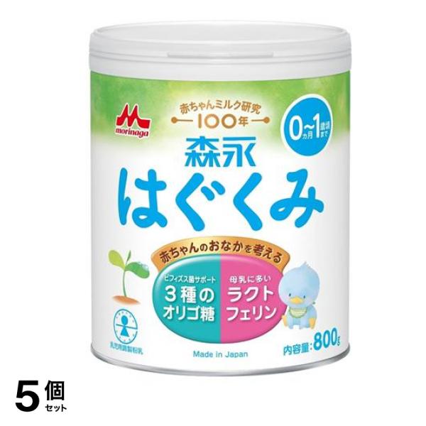森永 粉ミルク 0ヵ月～1歳頃まで 大缶 800g 5個セット