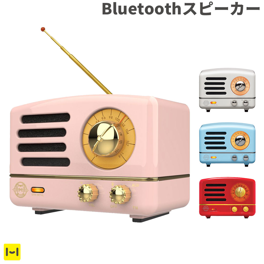 Bluetooth スピーカー レトロ 小型 ポータブルスピーカー FMラジオ機能 クラシック ヴィンテージ アンティーク インテリア ピクニック ミニトランク入り MUZEN OTR Metal