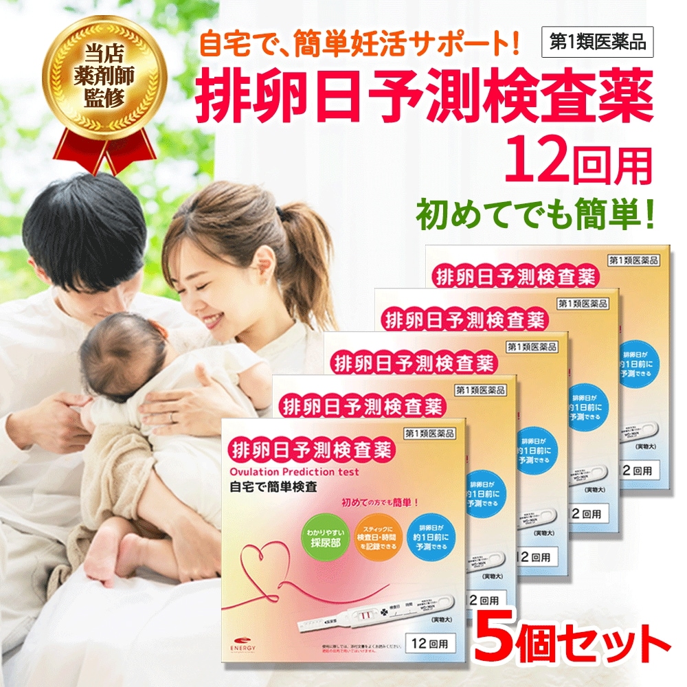 【5個セット】　エナジー排卵日予測検査薬 12回分x5セット　　要メール確認　第1類医薬品