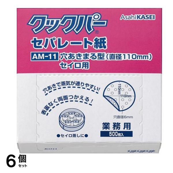 業務用 セパレート紙 穴あきまる型セイロ用 500枚入 (AM-11) 6個セット