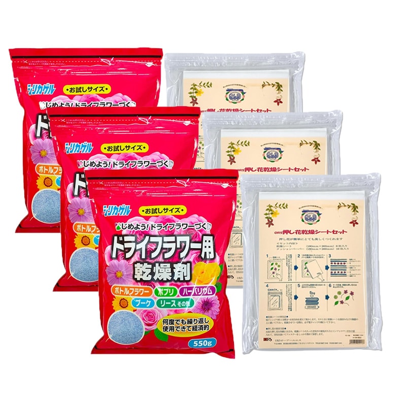 ドライフラワー用乾燥剤シリカゲル 550g + 押し花乾燥シートセット 各3個セット ドライフラワー 押し花 しおり 生花
