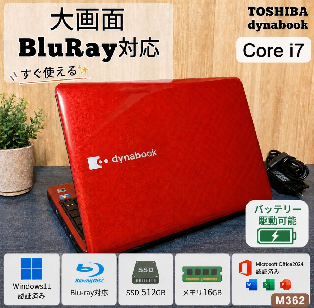 dynabook ノートパソコン Corei7 メモリ16GB SSD512GB Windows11　Microsoftoffice2024　大画面 ブルーレイ対応 管理番号 M362
