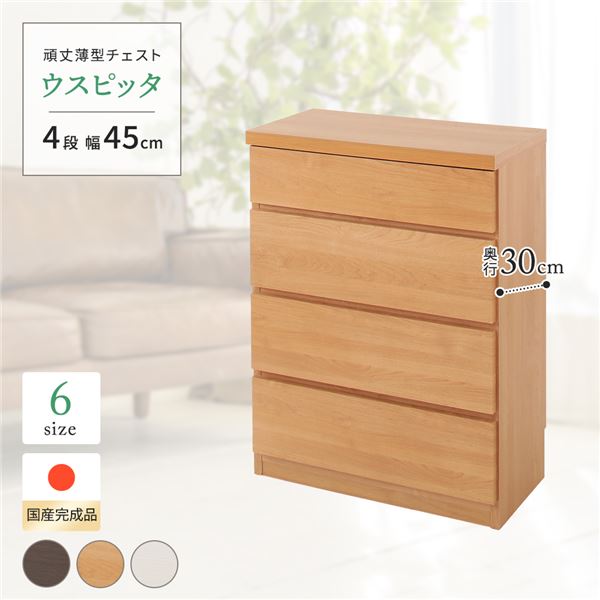 頑丈薄型チェスト/収納棚 (4段 幅45cm ナチュラル木目調 ) 奥行30cm 日本製 『ウスピッタ』 (完成品) 転倒防止具付き