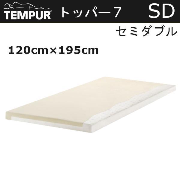 テンピュール TEMPUR マットレスパッド オーバーレイ 敷きふとん 低反発 トッパー7 セミダブ