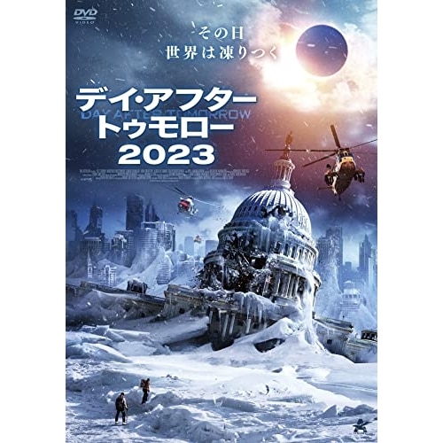 デイ・アフター・トゥモロー2023 ／ ウィリアム・ボールドウィン (DVD) ALBSD-2718