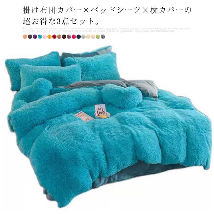 毛足の長いシャギー 布団カバーセット シングル 3点 ふわふわ あったか 掛け布団カバー シーツ 枕カバー フェイクファー 寝具カバー マイクロフリース 姫系 厚手 丸洗いOK