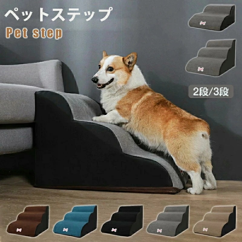 超目玉 ドッグステップ 犬 ステップ 2段階/3段階 ドッグ ステップ スロープ ペット 犬 小型犬 子犬 愛犬 介護 高齢犬 老犬 室内犬 登り台 階段 おしゃれ ソファー ベッド 犬用階段 滑り止