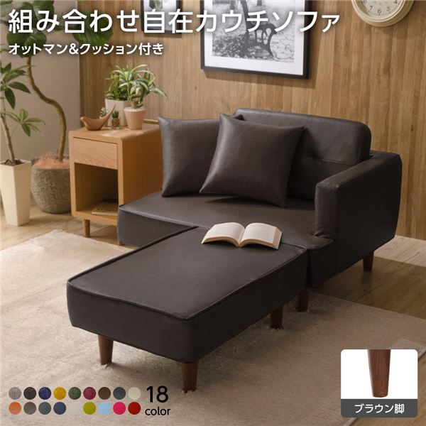 組合せ カウチソファー オットマン 同柄クッション2個付樹脂製ブラウン脚 PVC生地 ダークブラウン 日本製 幅93.5cm