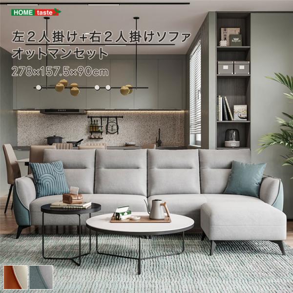 左２人掛け+右２人掛けソファ　オットマンセット