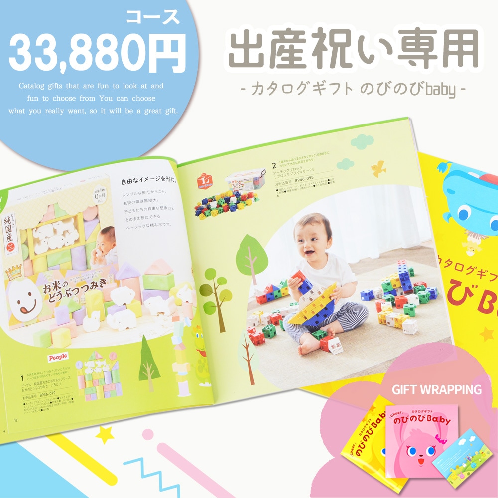 出産祝い専用 カタログギフト シャディ のびのびBaby 33880円コース 出産祝いギフト ラッピング B51 20241