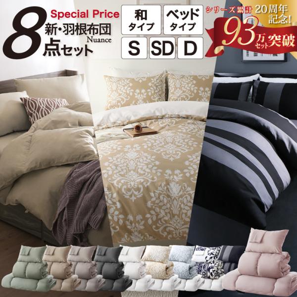 布団セット 布団 ダブル カバー付 敷布団 掛け布団 枕 布団カバー 収納ケース 来客用 コンパクト おしゃれ 羽根布団 8点 11点 ニュアンスカラー 和タイプ
