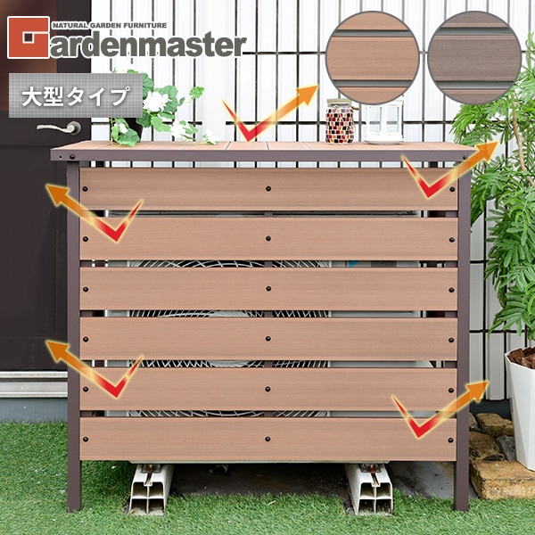 エアコン室外機カバー 人工木 大型タイプ MWAC-110