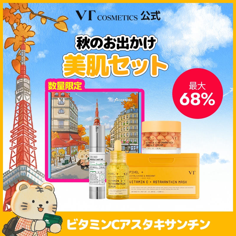 Qoo10] VTコスメティックス 【最大69%OFF】秋のお出かけ美肌セッ