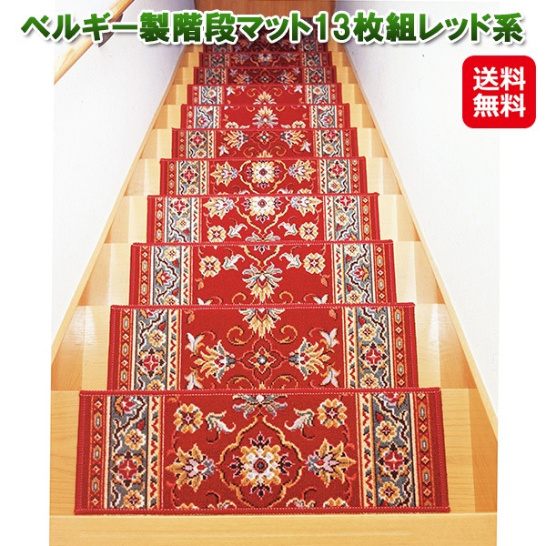 【ベルギー製階段マット13枚組レッド系】　ベルギー製 階段マット 撥水 撥油 滑り止め加工 負担軽減 階段 マット ナイロン ペット 犬 猫 傷防止 両面テープ