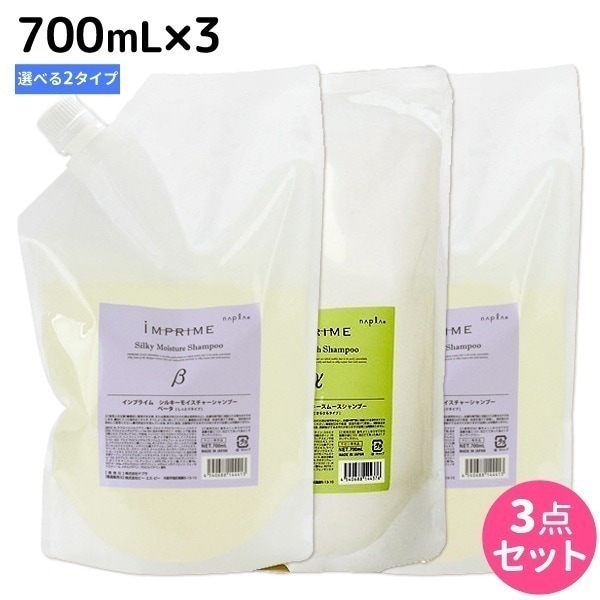 インプライム シルキー シャンプー 700mL 3本 アルファベータ 選べるセット