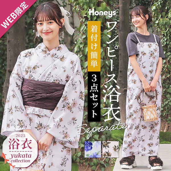 Qoo10] Honeys セパレート浴衣 浴衣 ゆかた 2025浴
