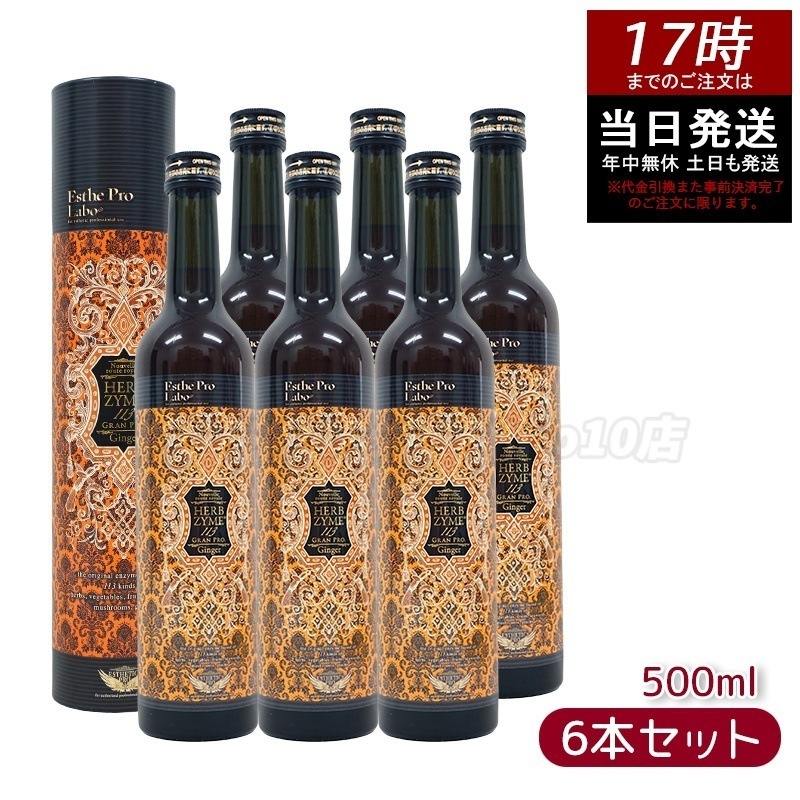 【お得6本セット】エステプロラボ ハーブザイム 113 グランプロ ジンジャー 500ml 高濃度生姜配合酵素ドリンク