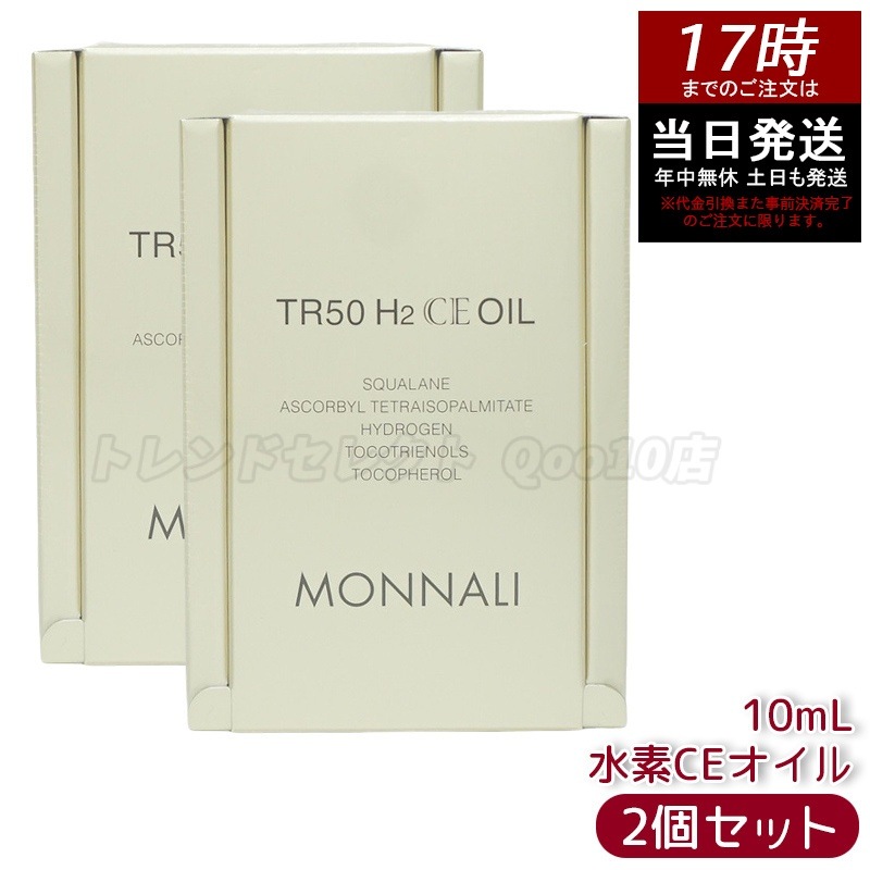 【2個セット】モナリ ゴールドシリーズ TR50 H2CE オイル 10ml もなり MONNALI