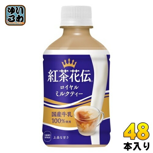 コカ・コーラ 紅茶花伝 ロイヤルミルクティー 280ml ペットボトル 48本 (24本入×2 まとめ買い) 紅茶飲料 温冷兼用
