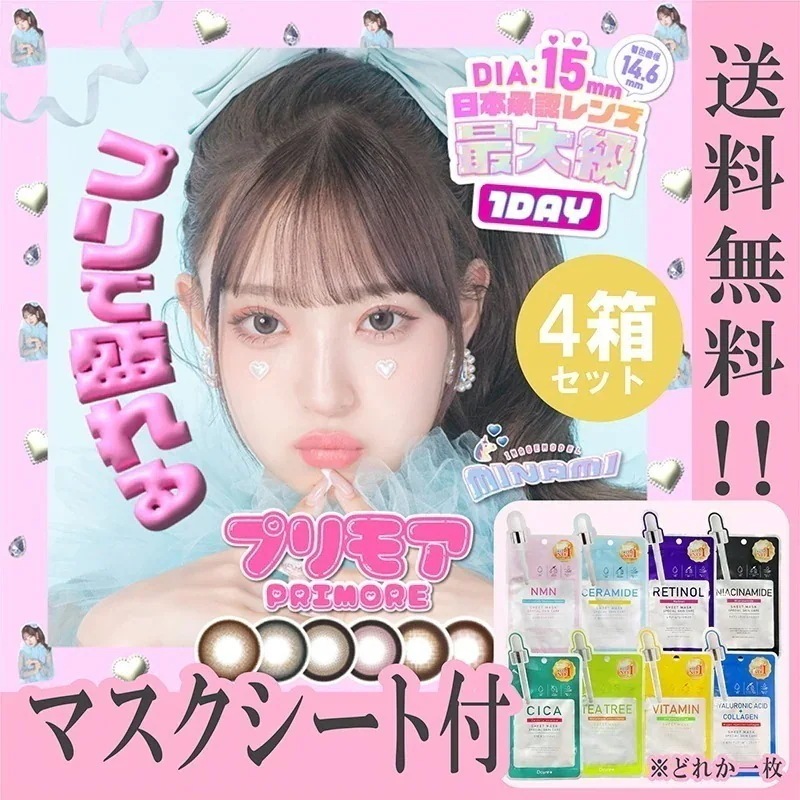プリモア カラコン ワンデー 1day MINAMI マスクシート付 【4箱40枚入】 度あり 度なし プリパールブラウン プリパールグレー プリリングベージュ プリデートブラウン プリリングピンク 5,940円