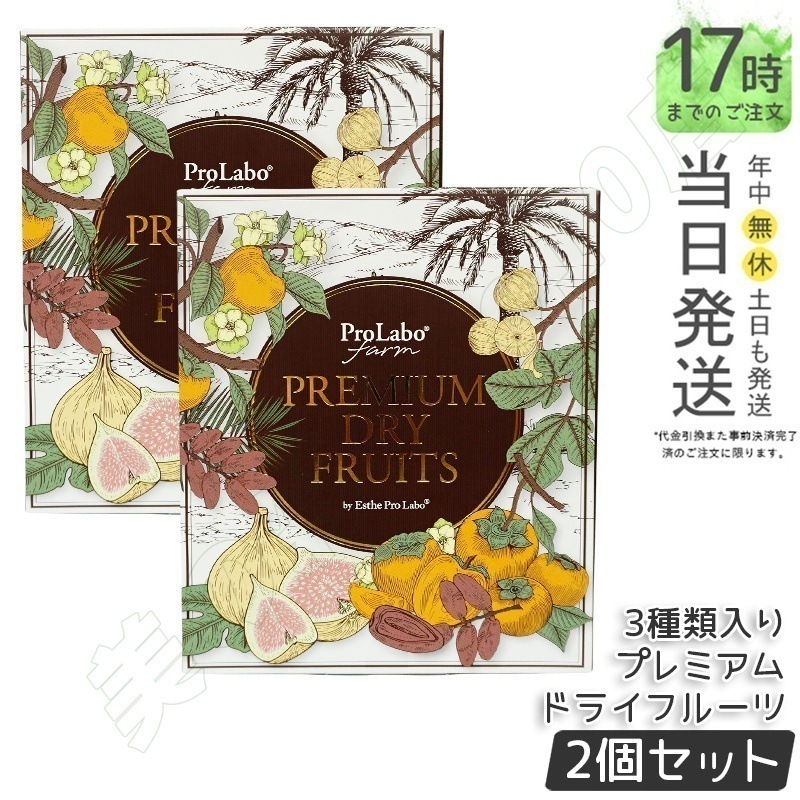 【2個セット】エステプロラボ プレミアムドライフルーツ 3種セット 白いちじく 80g デーツ 100g 蜜柿 40g Esthe Pro Labo 無添加 無農薬 化学肥料 不使用 低温乾燥製法