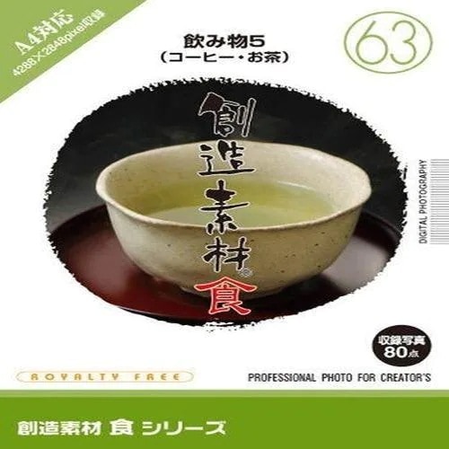 イメージランド　創造素材 食（63）飲み物5（コーヒーお茶）　935715 9,510円