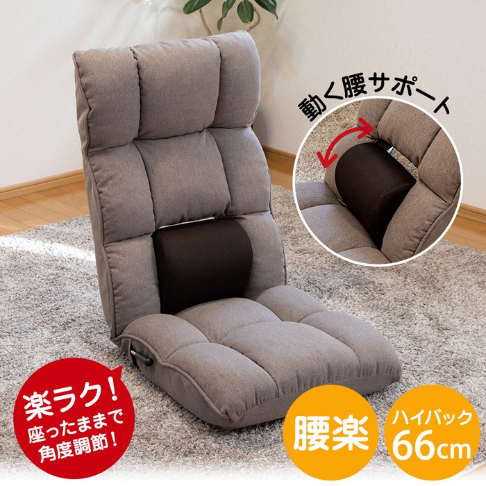 座椅子 refre リフレ 腰が整う座椅子 レバータイプ RMYL-54-BR ブラウン