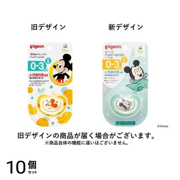 ピジョン おしゃぶり FunFriends 0～3ヵ月/Sサイズ ミッキー柄 1個入 (柄指定不可) 10個セット