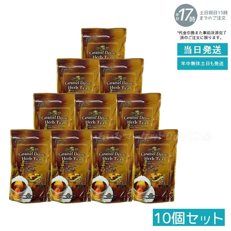 【10個セット】 エステプロラボ キャラメル デトック ハーブティー プロ 3g30包 排出系 健康茶 Esthe Pro Labo