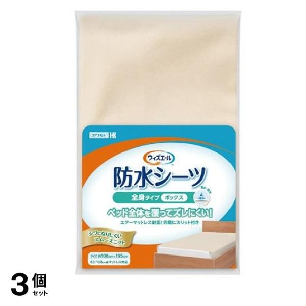 カワモト ウィズエール 防水シーツ 全身タイプ ボックス ベージュ 1枚入 3個セット