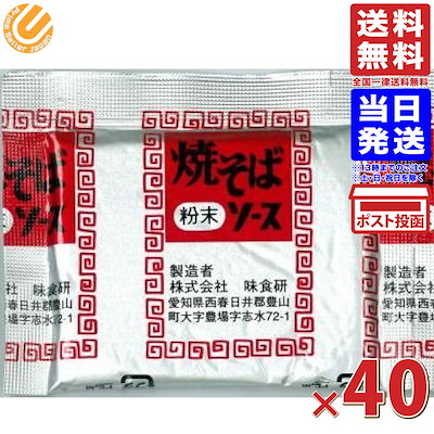 味食研 焼きそばソース 粉末 9.8g40袋 送料無料 粉末...のサムネイル