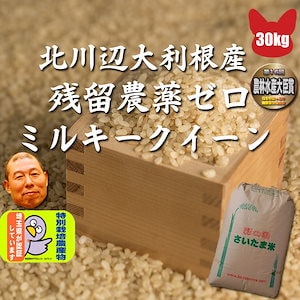 令和5年 ミルキークイ ーン 玄米 30kg 残留農薬ゼロ 精米無料 埼玉県北川辺産