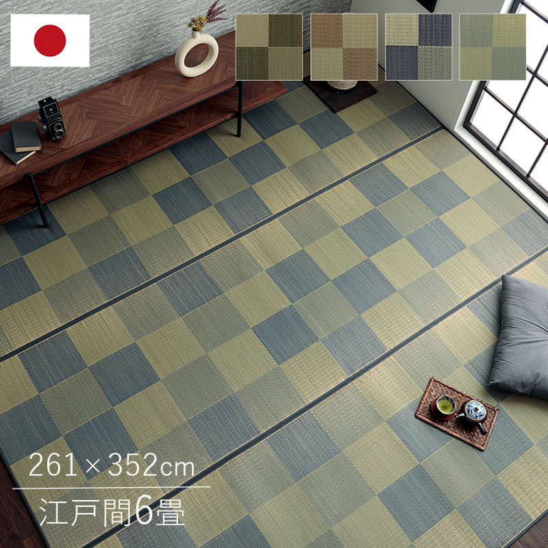 ラグマット い草カーペット 純国産 おしゃれ 夏用 江戸間6畳 261x352cm 厚手 和風 和モダン 市松柄 滑り止め付き 日本製 抗菌 防臭
