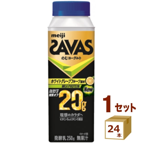 ザバス MILKPROTEIN のむヨーグルト 脂肪０ ホワイトグレープフルーツ風味 250g×24本