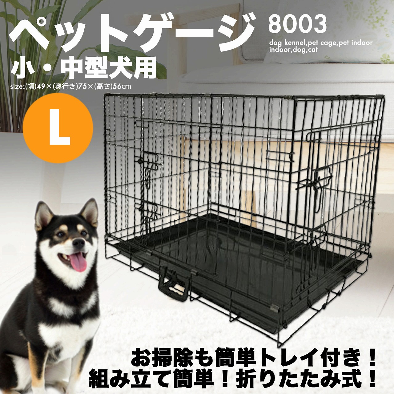 折りたたみ ペットケージ [8003] Lサイズ 中型犬 小型犬 ケージ 犬小屋 ペットケージ ペット 室内 屋内 犬 猫
