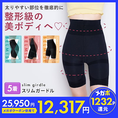 BELMISE スリムガードル 5個セット BELMISE ベルミス スリムガードル ガードル 骨格 骨盤ベルト