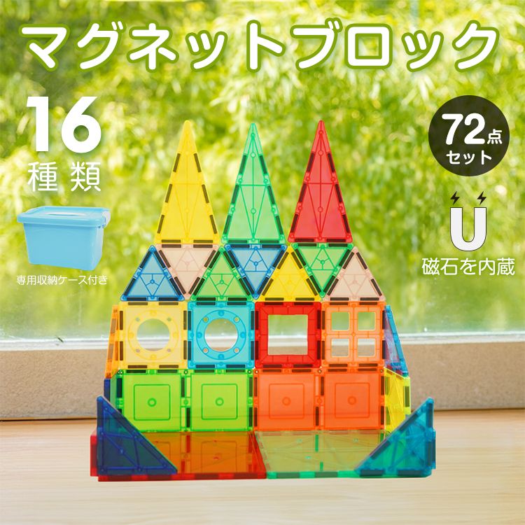 【国内発送】マグネットブロック 磁石おもちゃ マグネットおもちゃ 72点セット 16種類 立体パズル 想像力 算数 専用収納ケース付き 知育玩具 子供 誕生日 ギフト クリスマス プレゼント