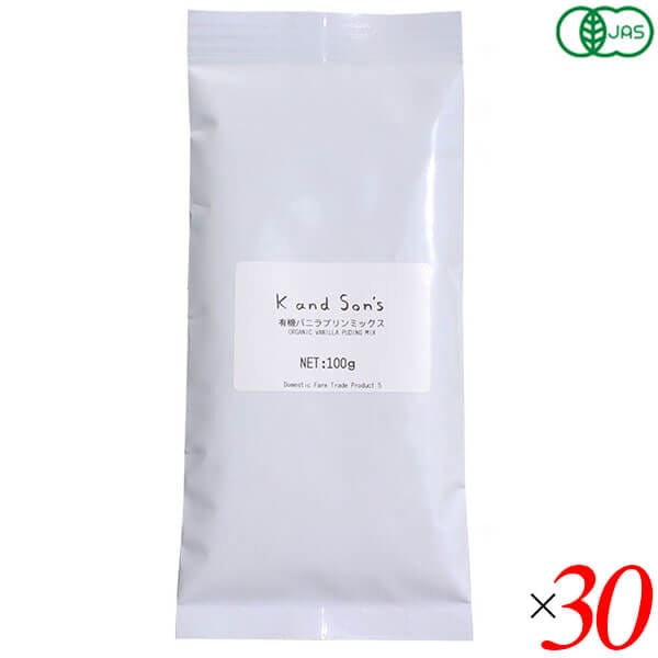 プリン ヴィーガン オーガニック 有機 プリンミックス バニラ 100g 30個セット K and Son s