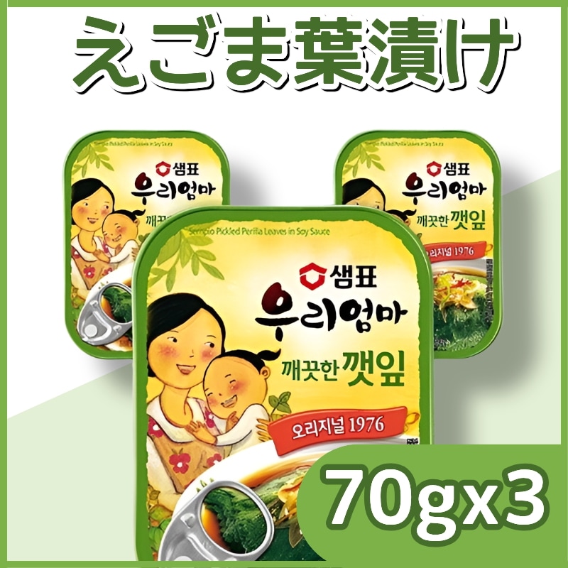 ギフト / コラーゲン / ダイエット / プロテイン / 米 / 韓国料理 / 韓国食品 / エゴマの葉の醤油漬け 70g x 3個