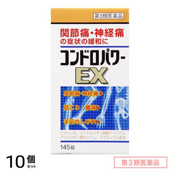 第３類医薬品 コンドロパワーEX錠 145錠 10個セット