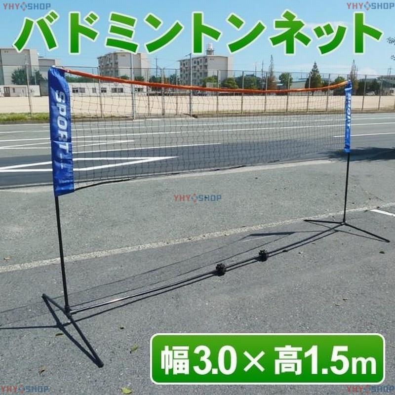 今年の人気商品 バドミントンネット 3M バドミントン練習用 スタンド＆ネット 収納ケース付きバドミントンネット 3M バドミントン練習用 スタンド 短納期