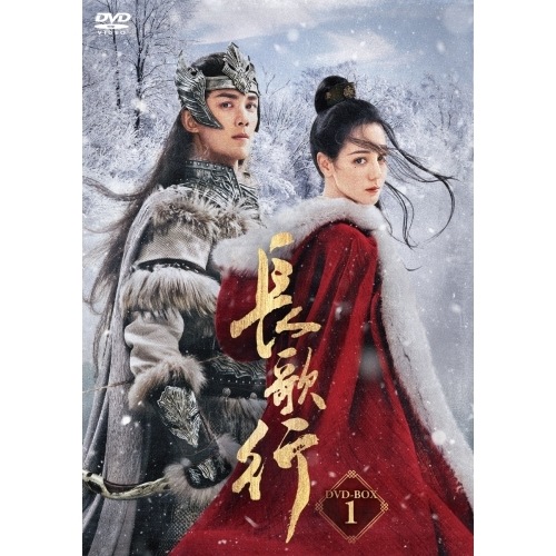 長歌行ちょうかこうDVD-BOX1 ／ ディリラバ/ウー・レイ (DVD) KEDV-849