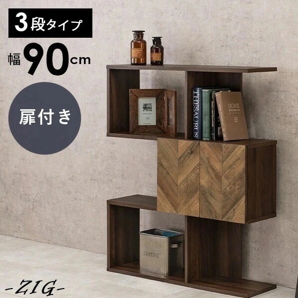 オープンラック 扉付き スリム ワイド シンプル インテリア 収納 3段 ブラウン 一人暮らし 新生活 おしゃれ 可愛い 本棚 ジグ 幅90cm