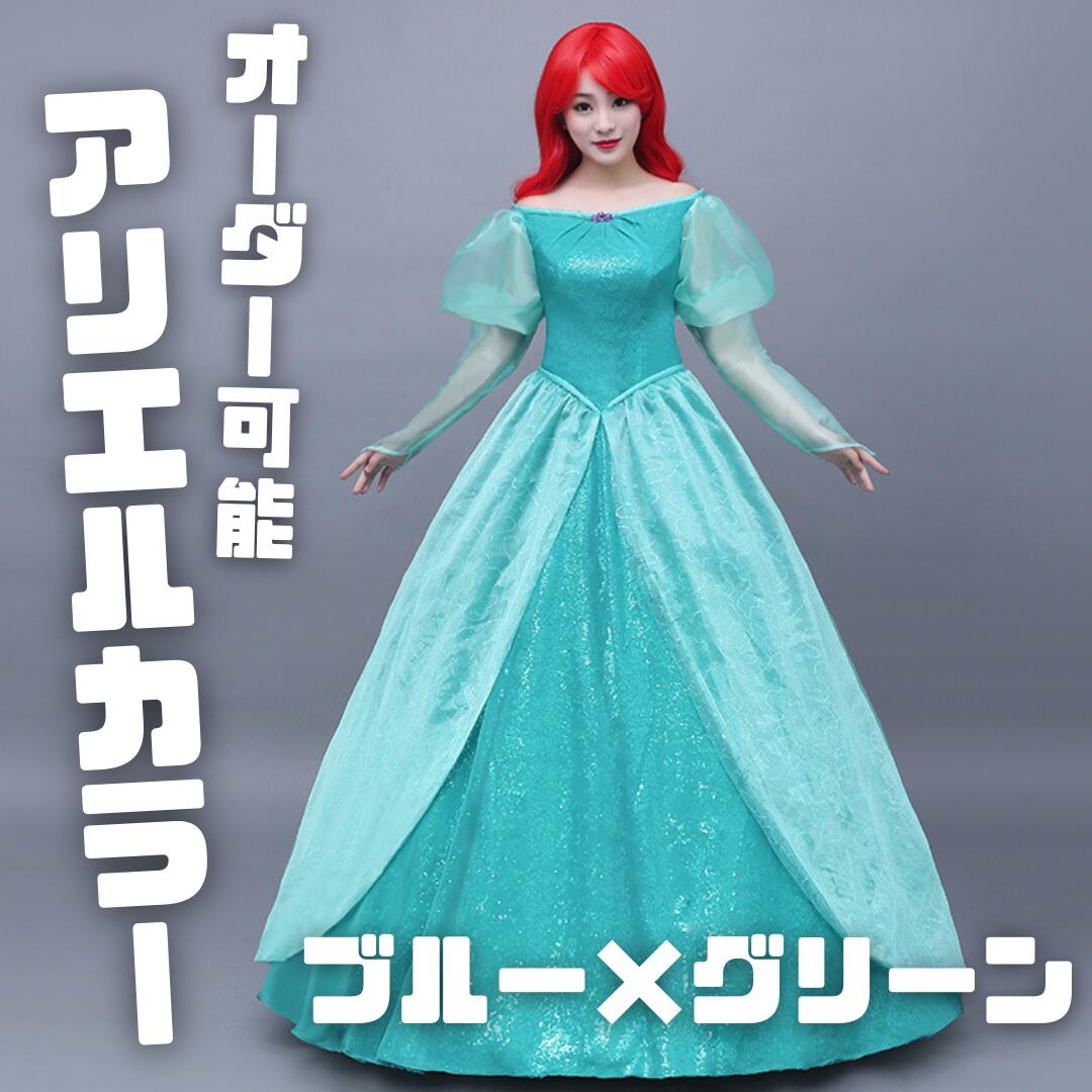 プリンセスドレス 大人用コスプレ 衣装 仮装 ワンピース 人魚姫 なりきりワンピース プリンセス 大きいサイズ XL 女性用 レディース コスプレ衣装 女王様 ロングドレス ハロウィーン ハロウイン限