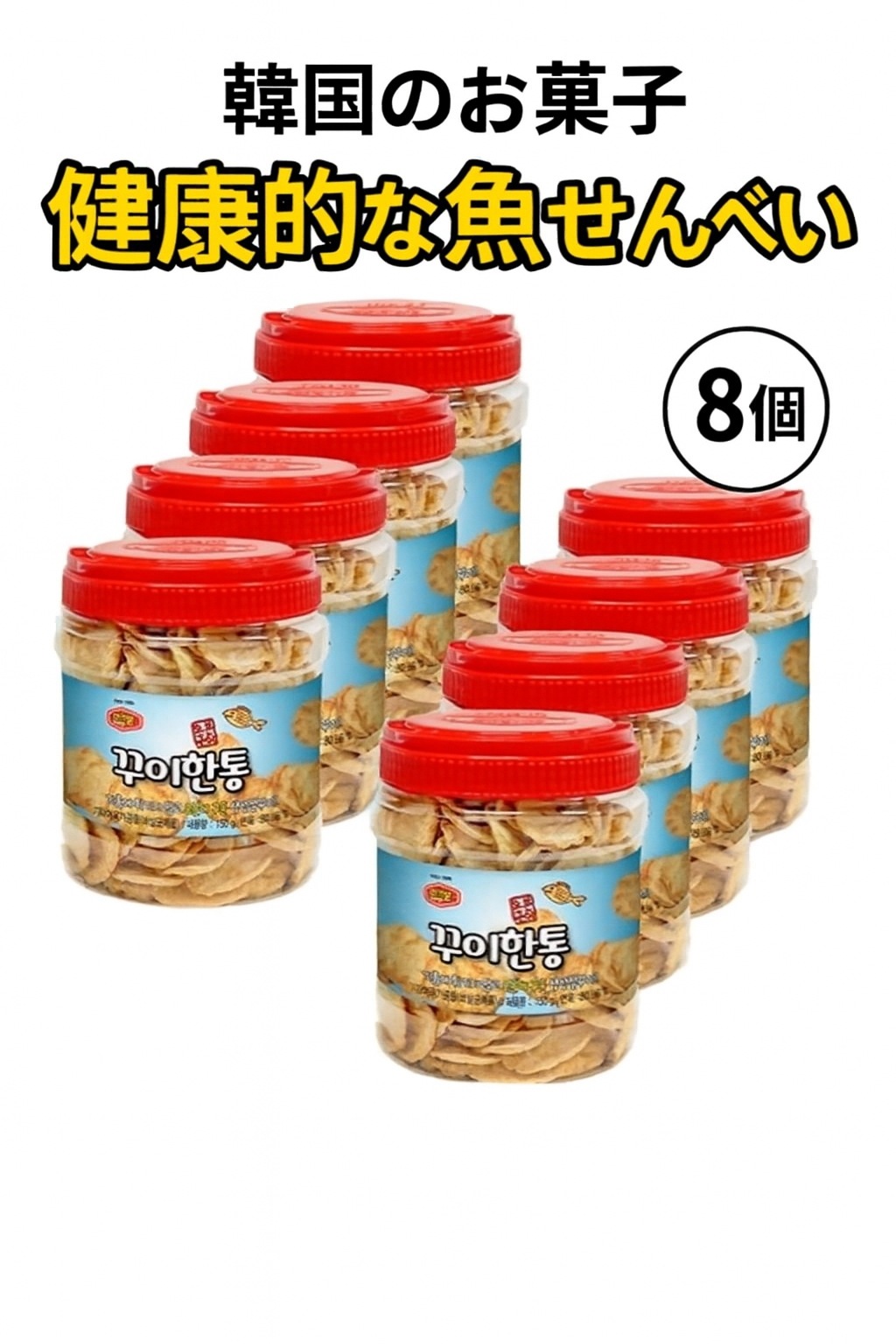 [大容量] 韓国ヘルシー魚せんべい 8個セット