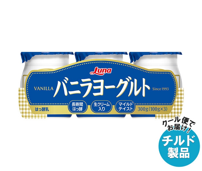 チルド 日本ルナ バニラヨーグルト (100g＊3個)＊8本入＊(2ケース) 5,321円