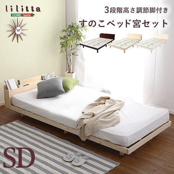 セミダブル ベッド 宮セット ベッドヘッド 棚 コンセント付 高さ 3段階 調整 脚付 すのこベッド