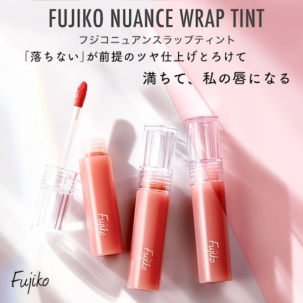 フジコ fujiko ニュアンスラップティント リップティント リップ リップグロス