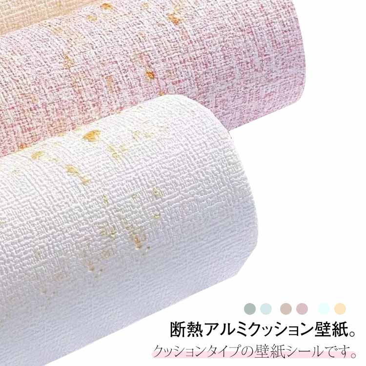 新入庫 補 おしゃれ リメイクシート 無地 クッションシート 裏面アルミ のり付き 幅50cm 吸音 壁紙 壁紙 断熱 粘着シート 結露防止 保護