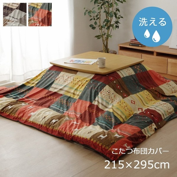 ギャッベ柄 こたつ布団カバー 単品 (ノルディック ブラウン 約215×295cm) 長方形 洗える こたつ布団別売 (リビング)